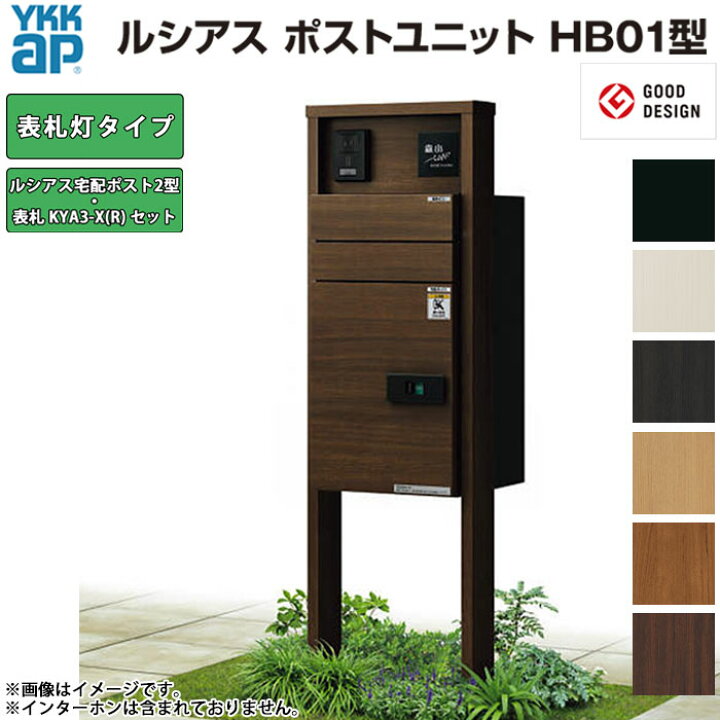 楽天市場】ルシアスポストユニット HB01型 YKK AP 表札灯タイプ【商品