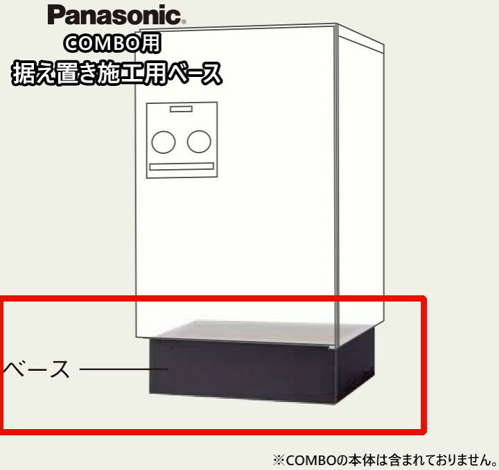 楽天市場】宅配ボックス パナソニック コンボ用 据え置き施工用ベース 