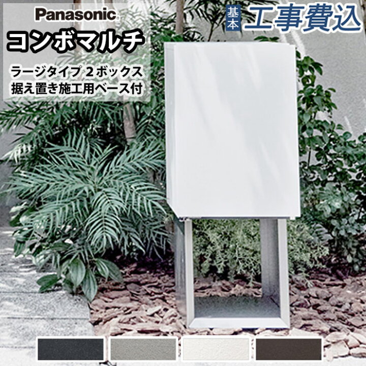 楽天市場】宅配ボックス パナソニック コンボマルチ ラージタイプ 2 