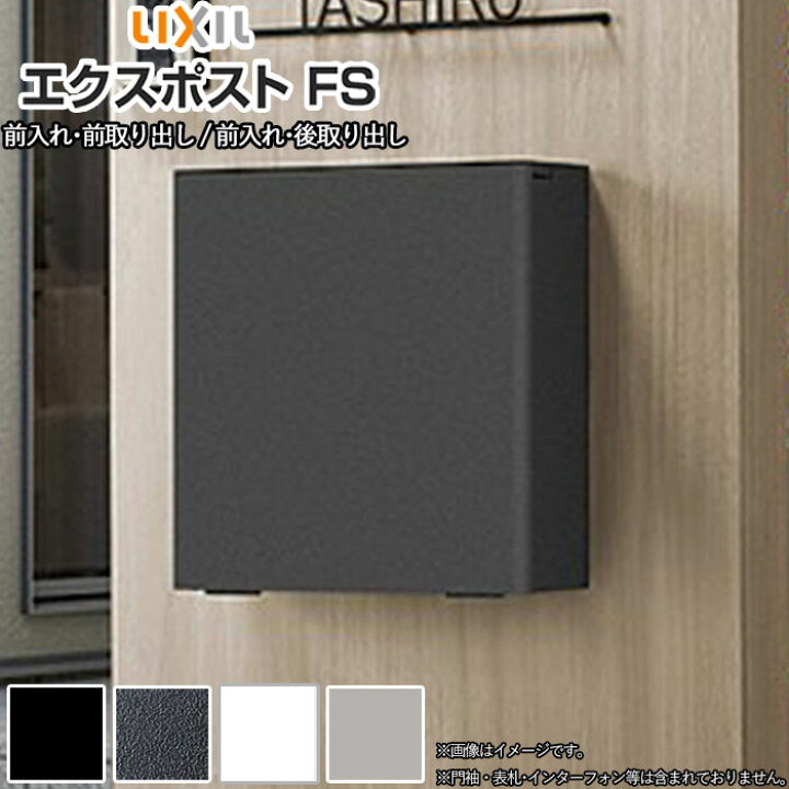 楽天市場】郵便受け ポスト LIXIL エクスポストFS 後ろ出し 前出し 