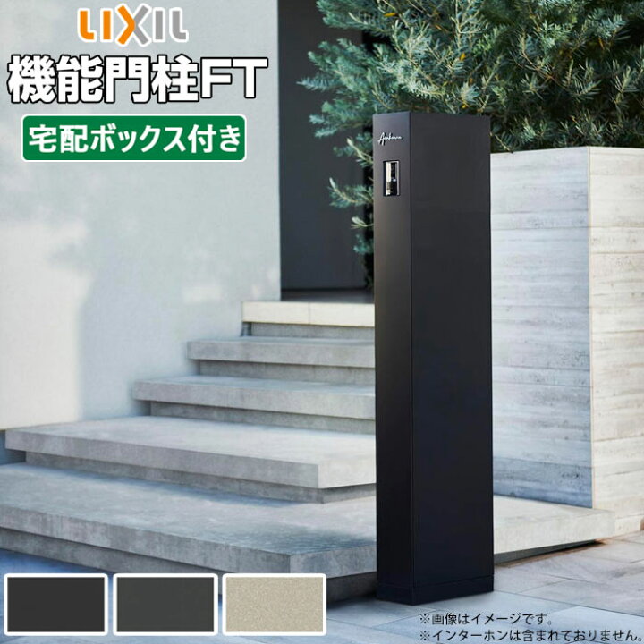 楽天市場】機能門柱 宅配ボックス 表札 LIXIL 機能門柱FT 宅配ボックス 