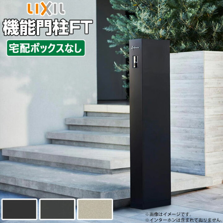 楽天市場】機能門柱 ポスト 表札 LIXIL 機能門柱FT 宅配ボックスなし 