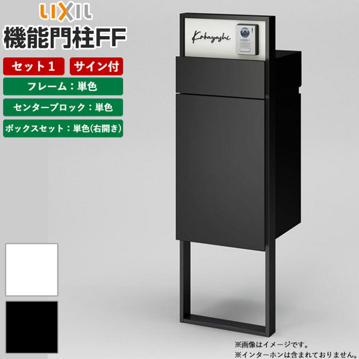 楽天市場】機能門柱 宅配ボックス 表札 LIXIL 機能門柱FF セット1 前 