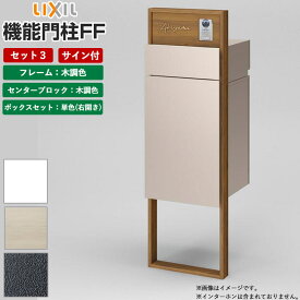 機能門柱 宅配ボックス 表札 LIXIL 機能門柱FF セット3 前入れ後ろ出し サイン込み 【 商品のみ 】 リクシル 郵便受け 門柱 ボックスセットKN エクスポストKN 木目調 表札付き ポスト 一体型 ポストセット 戸建て 屋外 玄関前 後付け おしゃれ SDGs 置き配ボックス 人気