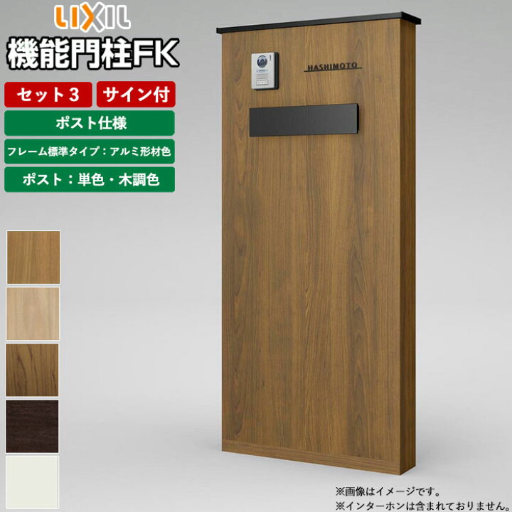 楽天市場】機能門柱 ポスト 表札 LIXIL 機能門柱FK セット3 前入れ後ろ 