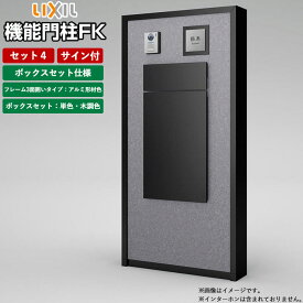 機能門柱 宅配ボックス 表札 LIXIL 機能門柱FK セット4 前入れ後ろ出し サイン込み 【 商品のみ 】 リクシル 郵便受け ボックスセットKN エクスポストKN 単色 表札付 玄関ポスト ポスト一体型 ポストセット 戸建て 屋外 玄関前 後付け おしゃれ 置き配ボックス 大容量 人気
