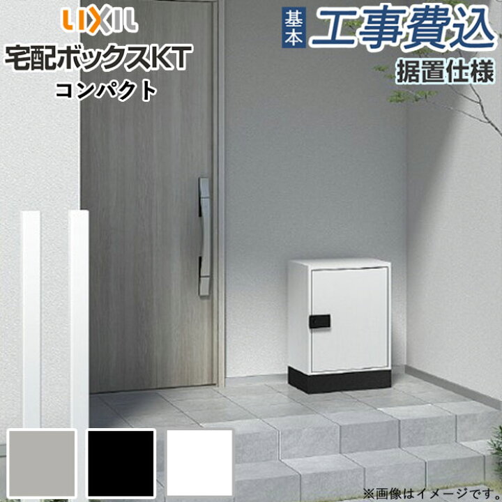 楽天市場】宅配ボックス 工事付 リクシル 宅配ボックスKT コンパクト