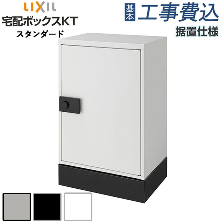 楽天市場】宅配ボックス 工事付 リクシル 宅配ボックスKT スタンダード 