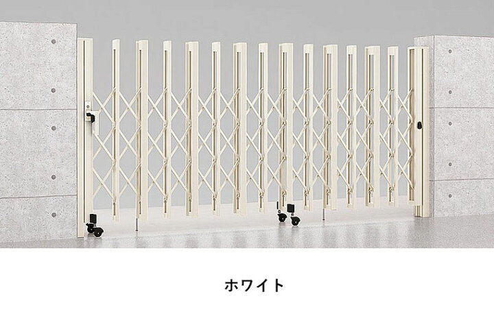 楽天市場】伸縮門扉 LIXIL アルシャイン2 H型 ノンレールタイプ A 