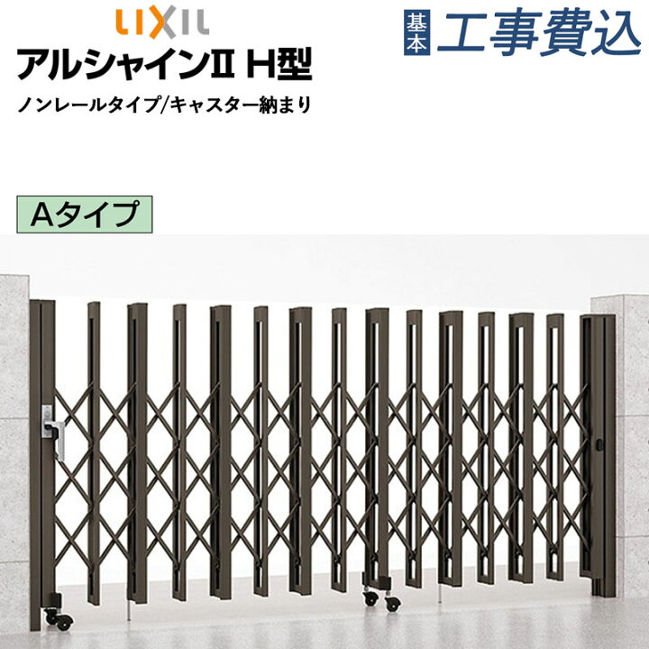 楽天市場】伸縮門扉 LIXIL アルシャイン2 H型 ノンレールタイプ A 