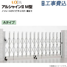 伸縮門扉 LIXIL アルシャイン2 M型 ノンレールタイプ Aタイプ 【 基本工事費込み 】 リクシル カーゲート スライドゲート アコーディオン門扉 車庫 駐車場 門 ゲート 1台用 2台用 片開き 両開き 手動 門扉 おしゃれ 人気 後付け リフォーム 工事付 設置費込み 外構 防犯対策