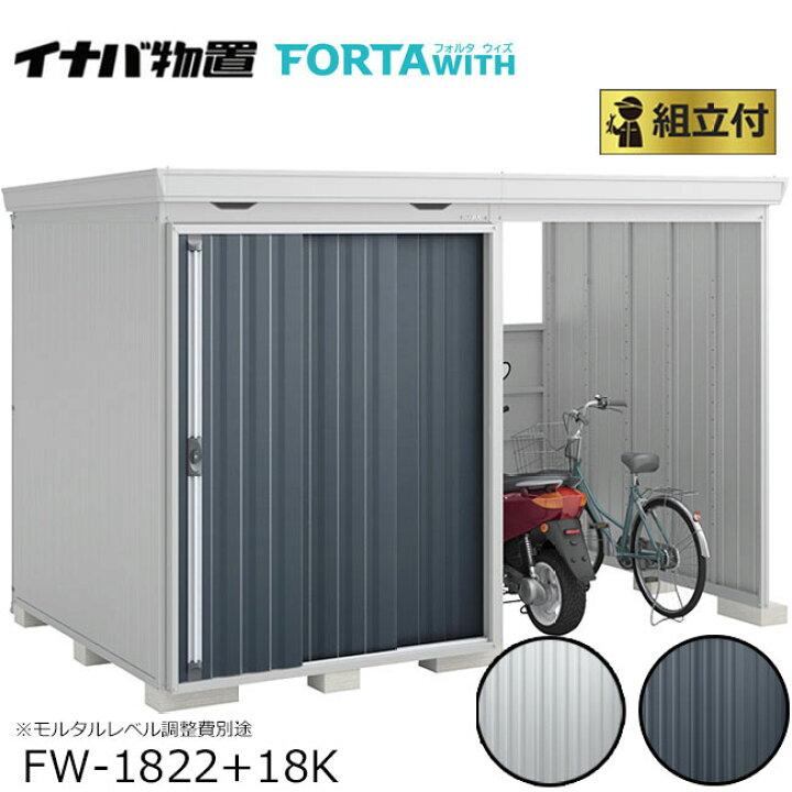楽天市場】イナバ物置 フォルタ ウィズ FORTA WITH 一般型 屋根間口 