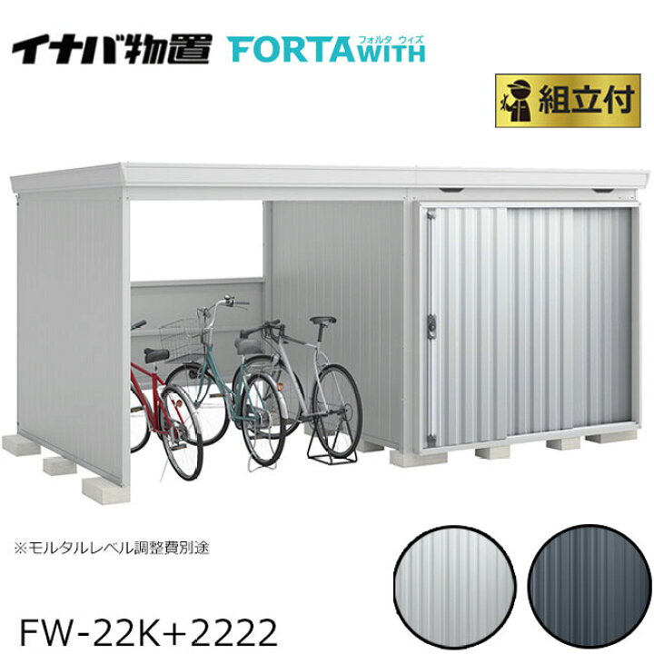 楽天市場】イナバ物置 フォルタウィズ FORTA WITH 一般型 屋根間口 