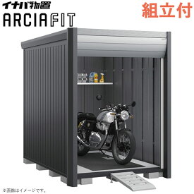 イナバ物置 バイク保管庫 アルシアフィット 床付タイプ 一般型 【 標準組立付 】 バイクガレージ シャッター物置 ARCIAFIT バイク タイヤ 自転車 収納 屋根 シャッター倉庫 サイクルガレージ 工事費込み 組み立て おしゃれ 人気 後付け ブラック 工事付 かっこいい