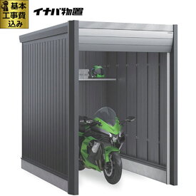 イナバ物置 バイク保管庫 アルシアフィット 一般型 【 標準組立付 】 バイクガレージ 物置 1台 2台 ARCIAFIT バイク収納庫 小屋 タイヤ 自転車 屋根 シャッター物置 サイクルガレージ 倉庫 工事費込み ブロック1段基礎付 おしゃれ 人気 後付け リフォーム