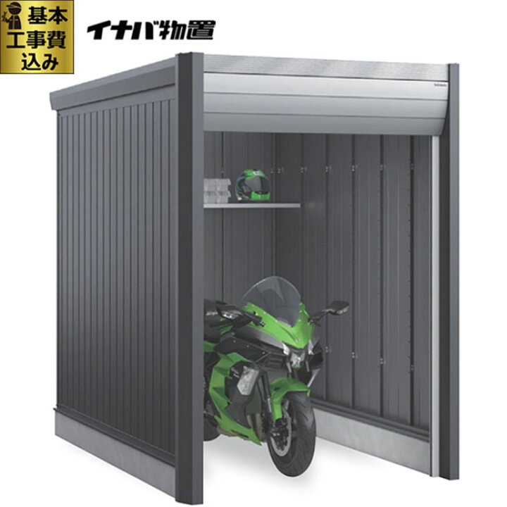 楽天市場】イナバ物置 バイク保管庫 アルシアフィット 一般型 【 標準 