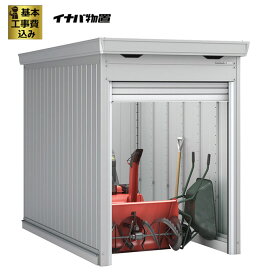 イナバ バイクガレージ FM-1526SD スタンダード 土間タイプ 一般型多雪型兼用 【 標準組立付 組立費含む 基礎ブロック1段付 】 イナバ物置 シャッター物置 シャッター式 屋外 タイヤ 自転車 収納 バイク保管庫 ガレージ 倉庫 設置 組み立て 後付け 人気 おしゃれ 工事費込み