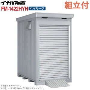 �C�i�o �o�C�N�K���[�W FM-1422HY �n�C���[�t ���t�^�C�v ��ʁE����^ �y �W���g���t �g����܂� �z �C�i�o���u �V���b�^�[���u ���O ���[�� �^�C�� ���]�� ���[ �o�C�N�ۊǌ� �V���b�^�[�� �q