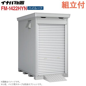 �C�i�o �o�C�N�K���[�W FM-1422HY �n�C���[�t ���t�^�C�v ��ʁE����^ �y �W���g���t �g����܂� �z �C�i�o���u �V���b�^�[���u ���O ���[�� �^�C�� ���]�� ���[ �o�C�N�ۊǌ� �V���b�^�[�� �q