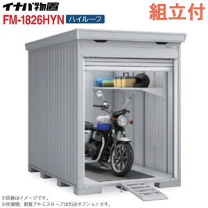 �C�i�o �o�C�N�K���[�W FM-1826HYN �n�C���[�t ���t�^�C�v ����^ �y �W���g���t �g����܂� �z �C�i�o���u �V���b�^�[���u ���O ���[�� �^�C�� ���]�� ���[ �o�C�N�ۊǌ� �V���b�^�[�� �q�� ��