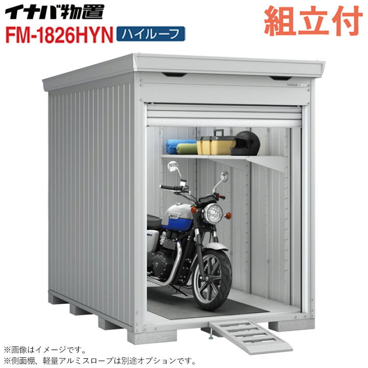 楽天市場】イナバ バイクガレージ FM-1826HYN ハイルーフ 床付タイプ 