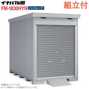 �C�i�o �o�C�N�K���[�W FM-1830HYN �n�C���[�t ���t�^�C�v ����^ �y �W���g���t �g����܂� �z �C�i�o���u �V���b�^�[���u ���O ���[�� �^�C�� ���]�� ���[ �o�C�N�ۊǌ� �V���b�^�[�� �q�� ��