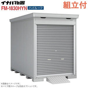 �C�i�o �o�C�N�K���[�W FM-1830HYN �n�C���[�t ���t�^�C�v ����^ �y �W���g���t �g����܂� �z �C�i�o���u �V���b�^�[���u ���O ���[�� �^�C�� ���]�� ���[ �o�C�N�ۊǌ� �V���b�^�[�� �q�� ��