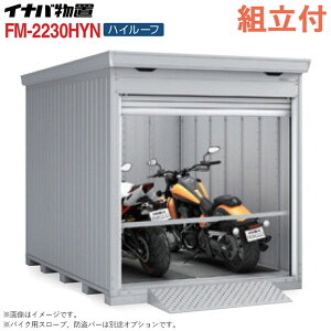 �C�i�o �o�C�N�K���[�W FM-2230HYN �n�C���[�t ���t�^�C�v ��ʌ^ �y �W���g���t �g����܂� �z �C�i�o���u �V���b�^�[���u ���O ���[�� �^�C�� ���]�� ���[ �o�C�N�ۊǌ� �V���b�^�[�� �q�� ��