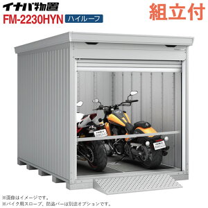 �C�i�o �o�C�N�K���[�W FM-2230HYN �n�C���[�t ���t�^�C�v ��ʌ^ �y �W���g���t �g����܂� �z �C�i�o���u �V���b�^�[���u ���O ���[�� �^�C�� ���]�� ���[ �o�C�N�ۊǌ� �V���b�^�[�� �q�� ��