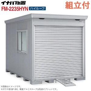 �C�i�o �o�C�N�K���[�W FM-2235HYN �n�C���[�t ���t�^�C�v ��ʌ^ �y �W���g���t �g����܂� �z �C�i�o���u �V���b�^�[���u ���O ���[�� �^�C�� ���]�� ���[ �o�C�N�ۊǌ� �V���b�^�[�� �q�� ��