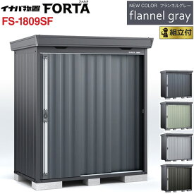 イナバ物置 フォルタ フランネルグレー FS-1809SF 一般型 【 標準組立付 組立費込み 】イナバ 物置 屋外 収納庫 FORTA おしゃれ タイヤ収納 自転車 ゴルフバック 防災用品 小型 中型 diy 設置費込み 組み立て 工事付 工事費込み 倉庫 人気