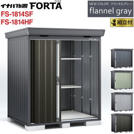 イナバ物置 フォルタ フランネルグレー FS-1814SF / FS-1814HF 一般型 【 標準組立付 組立費込み 】イナバ 物置 屋外 収納庫 FORTA おしゃれ タイヤ収納 自転車 ゴルフバック 防災用品 小型 中型 diy 設置費込み 組み立て 工事付 工事費込み 倉庫 人気