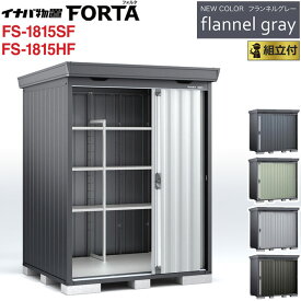 イナバ物置 フォルタ フランネルグレー FS-3018SF / FS-3018HF 一般型 【 標準組立付 組立費込み 】イナバ 物置 屋外 収納庫 FORTA おしゃれ タイヤ収納 自転車 ゴルフバック 防災用品 小型 中型 diy 設置費込み 組み立て 工事付 工事費込み 倉庫 人気
