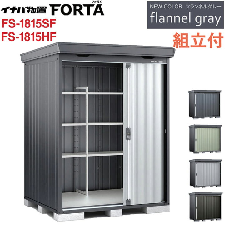楽天市場】イナバ物置 フォルタ フランネルグレー FS-1815SF / FS 