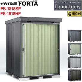 イナバ物置 フォルタ フランネルグレー FS-1818SF / FS-1818HF 一般型 【 標準組立付 組立費込み 】イナバ 物置 屋外 収納庫 FORTA おしゃれ タイヤ収納 自転車 ゴルフバック 防災用品 小型 中型 diy 設置費込み 組み立て 工事付 工事費込み 倉庫 人気