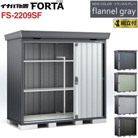 イナバ物置 フォルタ フランネルグレー FS-2209SF 一般型 【 標準組立付 組立費込み 】イナバ 物置 屋外 収納庫 FORTA おしゃれ タイヤ収納 自転車 ゴルフバック 防災用品 小型 中型 diy 設置費込み 組み立て 工事付 工事費込み 倉庫 人気