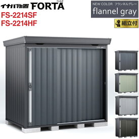 イナバ物置 フォルタ フランネルグレー FS-2214SF / FS-2214HF 一般型 【 標準組立付 組立費込み 】イナバ 物置 屋外 収納庫 FORTA おしゃれ タイヤ収納 自転車 ゴルフバック 防災用品 小型 中型 diy 設置費込み 組み立て 工事付 工事費込み 倉庫 人気