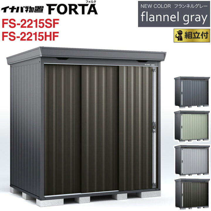 楽天市場】イナバ物置 フォルタ フランネルグレー FS-2215SF / FS 
