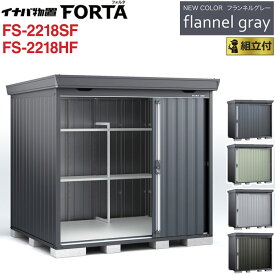 イナバ物置 フォルタ フランネルグレー FS-2218SF / FS-2218HF 一般型 【 標準組立付 組立費込み 】イナバ 物置 屋外 収納庫 FORTA おしゃれ タイヤ収納 自転車 ゴルフバック 防災用品 小型 中型 diy 設置費込み 組み立て 工事付 工事費込み 倉庫 人気