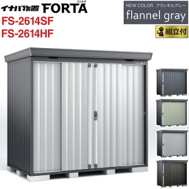 イナバ物置 フォルタ フランネルグレー FS-2614SF / FS-2614HF 一般型 【 標準組立付 組立費込み 】イナバ 物置 屋外 収納庫 FORTA おしゃれ タイヤ収納 自転車 ゴルフバック 防災用品 小型 中型 diy 設置費込み 組み立て 工事付 工事費込み 倉庫 人気