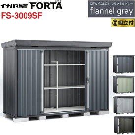 イナバ物置 フォルタ フランネルグレー FS-3009SF 一般型 【 標準組立付 組立費込み 】イナバ 物置 屋外 収納庫 FORTA おしゃれ タイヤ収納 自転車 ゴルフバック 防災用品 小型 中型 diy 設置費込み 組み立て 工事付 工事費込み 倉庫 人気