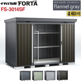 イナバ物置 フォルタ フランネルグレー FS-3014SF 一般型 【 標準組立付 組立費込み 】イナバ 物置 屋外 収納庫 FORTA おしゃれ タイヤ収納 自転車 ゴルフバック 防災用品 小型 中型 diy 設置費込み 組み立て 工事付 工事費込み 倉庫 人気