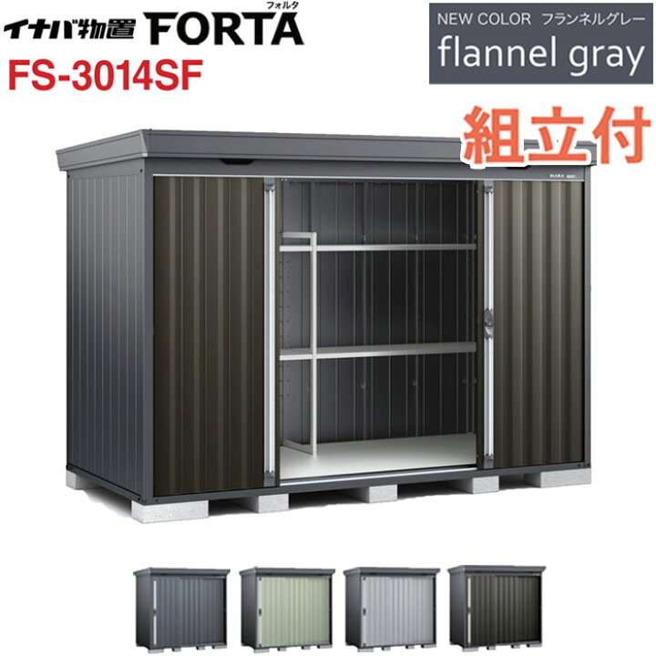 楽天市場】イナバ物置 フォルタ フランネルグレー FS-3014SF 一般型 