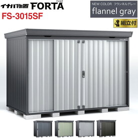 イナバ物置 フォルタ フランネルグレー FS-3015SF 一般型 【 標準組立付 組立費込み 】イナバ 物置 屋外 収納庫 FORTA おしゃれ タイヤ収納 自転車 ゴルフバック 防災用品 小型 中型 diy 設置費込み 組み立て 工事付 工事費込み 倉庫 人気