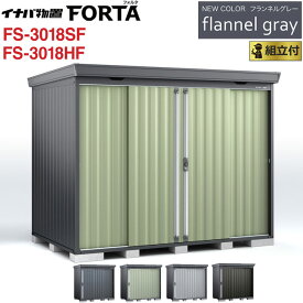 イナバ物置 フォルタ フランネルグレー FS-3018SF / FS-3018HF 一般型 【 標準組立付 組立費込み 】イナバ 物置 屋外 収納庫 FORTA おしゃれ タイヤ収納 自転車 ゴルフバック 防災用品 小型 中型 diy 設置費込み 組み立て 工事付 工事費込み 倉庫 人気