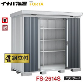 イナバ 物置 フォルタ FORTA FS-2614S 一般型 スタンダード 本体+組立付【 組立費含む 】 稲葉製作所 物置き タイヤ収納 自転車収納 ガーデン おしゃれ