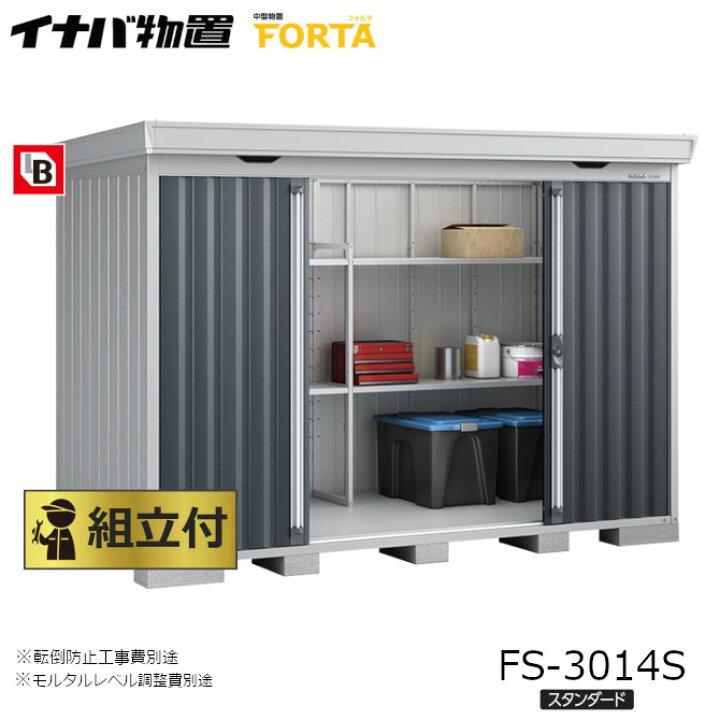楽天市場】イナバ物置 フォルタ FORTA FS-3014S 一般型 スタンダード 