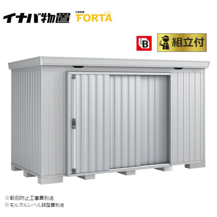 楽天市場 イナバ 物置 フォルタ Forta Fs 3518s 一般型 スタンダード 本体 組立付 組立費含む 稲葉製作所 物置き タイヤ収納 自転車収納 ガーデン おしゃれ エクステリアｔａｍａ 楽天市場店