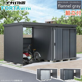 イナバ物置 フォルタウィズ フランネルグレー 一般型 【 標準組立付 組立費含む 】 物置 屋外 収納庫 倉庫 タイヤ 自転車 バイク 収納 保管 ガレージ 自転車置き場 駐輪場一体型 屋根 中型 大型 雨よけ 組み立て 人気 おしゃれ 工事費込み FORTA サイクルガレージ