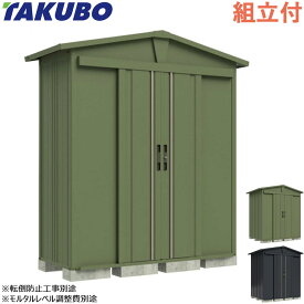 タクボ物置 リジュー LEISURE 【 標準組立付 エリア限定 】 物置 田窪工業所 屋外 収納庫 タイヤ収納 自転車収納 小型 物置き 切妻屋根 三角屋根 組み立て アウトドア ガーデン収納 おしゃれ かわいい 人気 デザイン物置